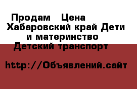 Продам › Цена ­ 4 500 - Хабаровский край Дети и материнство » Детский транспорт   